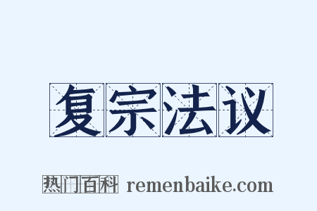 复宗法议是什么意思的图片